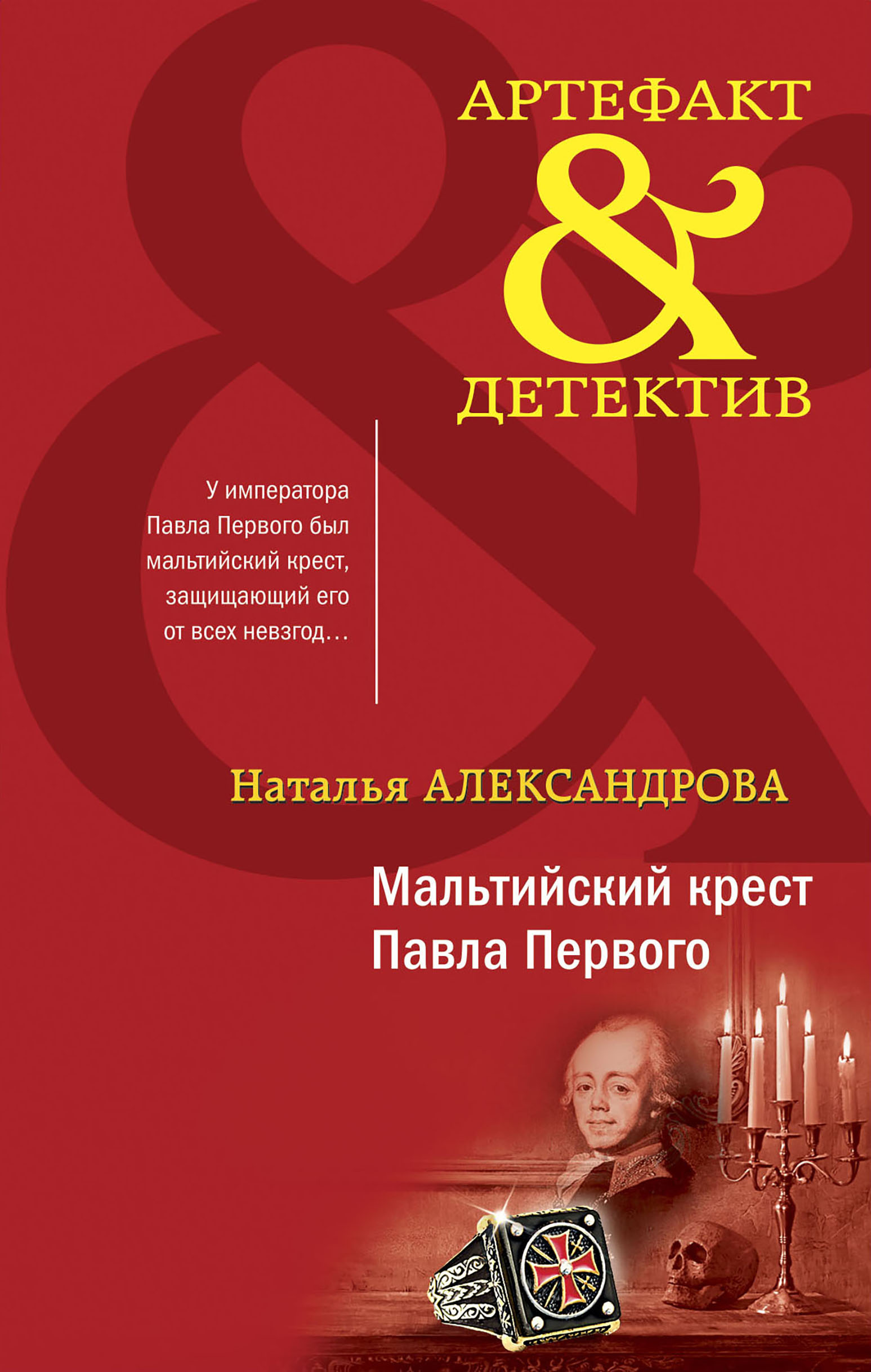 

Мальтийский крест Павла Первого