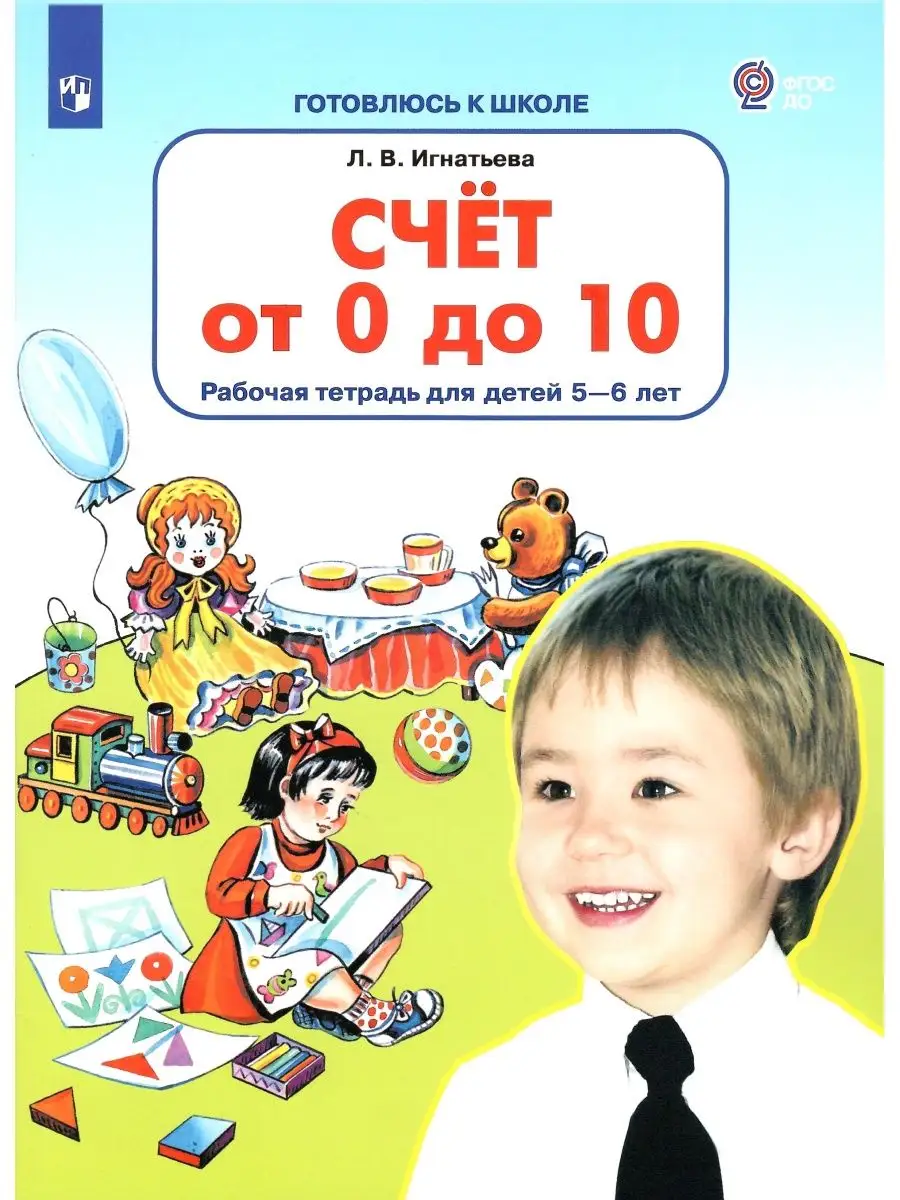 

Счет от 0 до 10 Рабочая тетрадь для детей 5-6 лет, Готовлюсь к школе