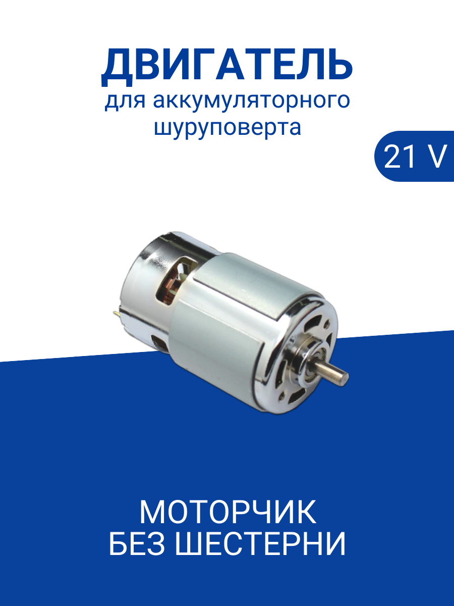 

Двигатель Run Energy для шуруповерта 21V без ответной шестерни