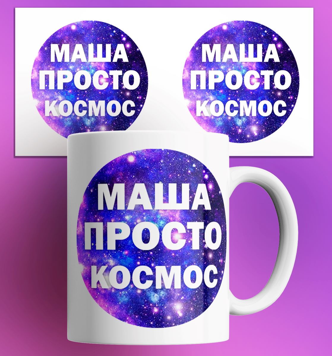 

Кружка с принтом именная Маша просто космос, Кружка именная/Маша просто космос/в подарок/с принтом. 330 мл