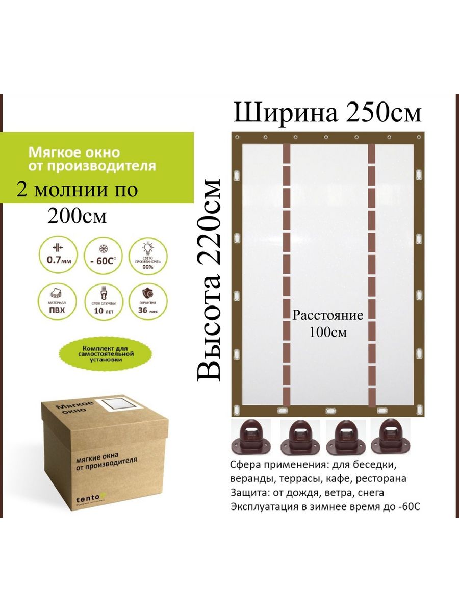 

Мягкое окно с 2 молниями 250х220 см ,ТентовЪ,250x220_brown_okno_2_molnii, 250x220_brown_okno_2_molniiкоричневый