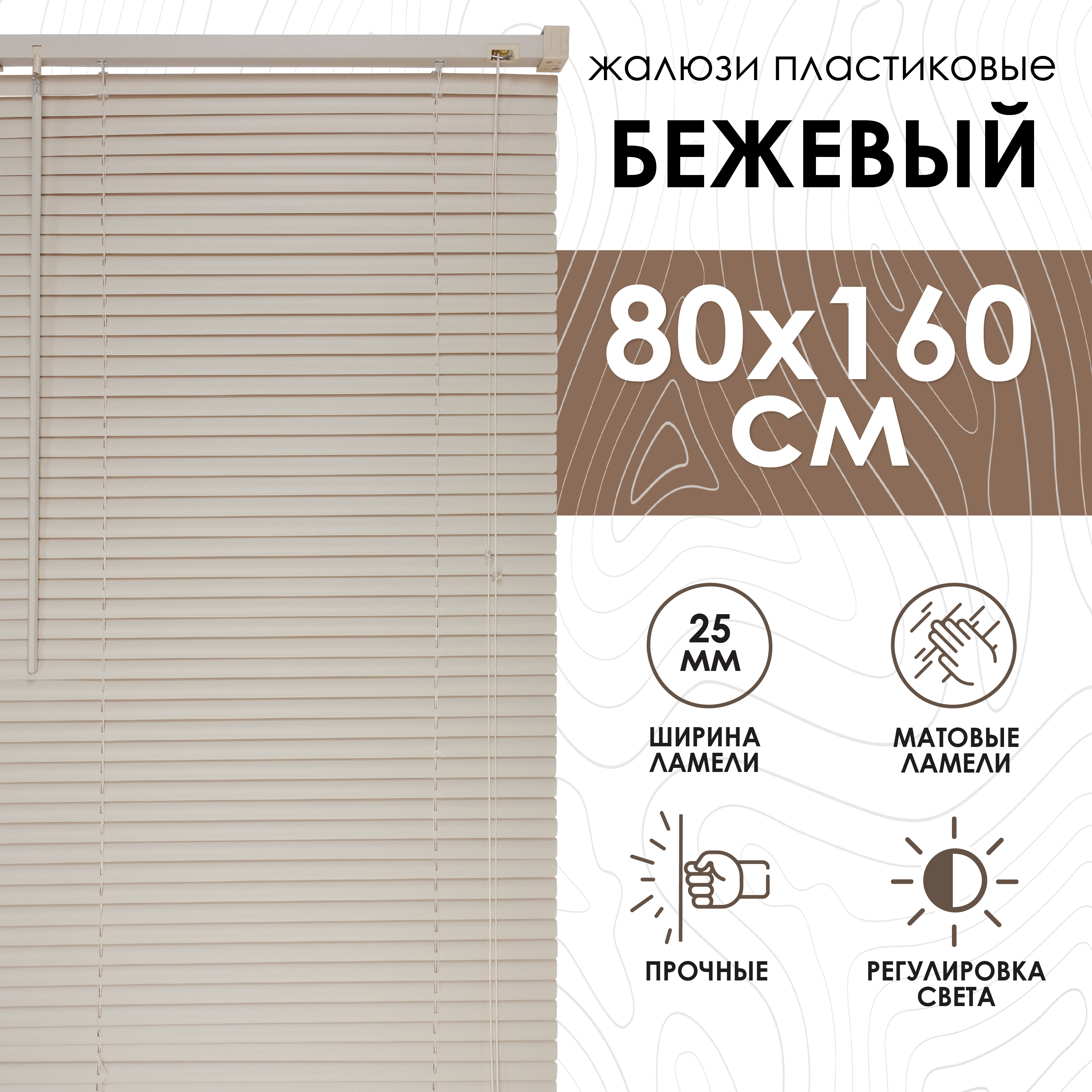 

Жалюзи горизонтальные 6009080160 80х160см бежевый пластик, Жалюзи горизонтальные, пластик с49-0