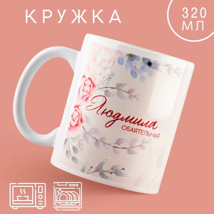 

Кружка Дорого внимание Людмила 10299116 керамика, 9,5x8, бежевый
