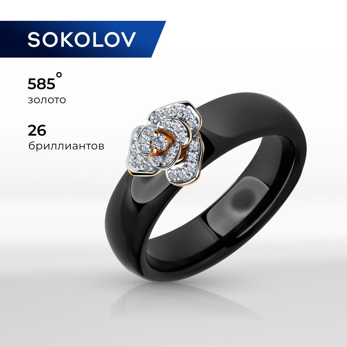 

Кольцо из золота и керамики р. , SOKOLOV Diamonds 6015021, бриллиант\керамика, 6015021