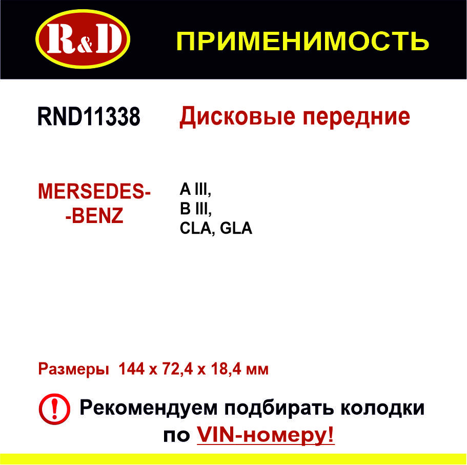 

Тормозные колодки R&D RND11338 передние Mercedes A III, B II, CLA, GLA, SLS AMG, Infiniti