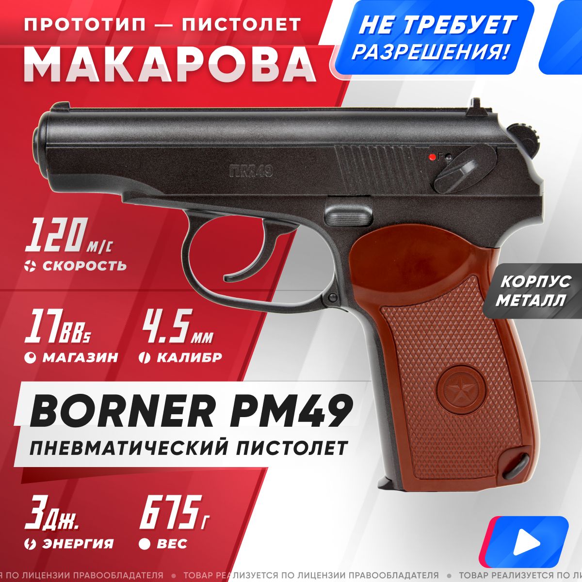

Пневматический пистолет Borner Пневматический пистолет Borner PM 49, Коричневый;черный, Borner PM 49