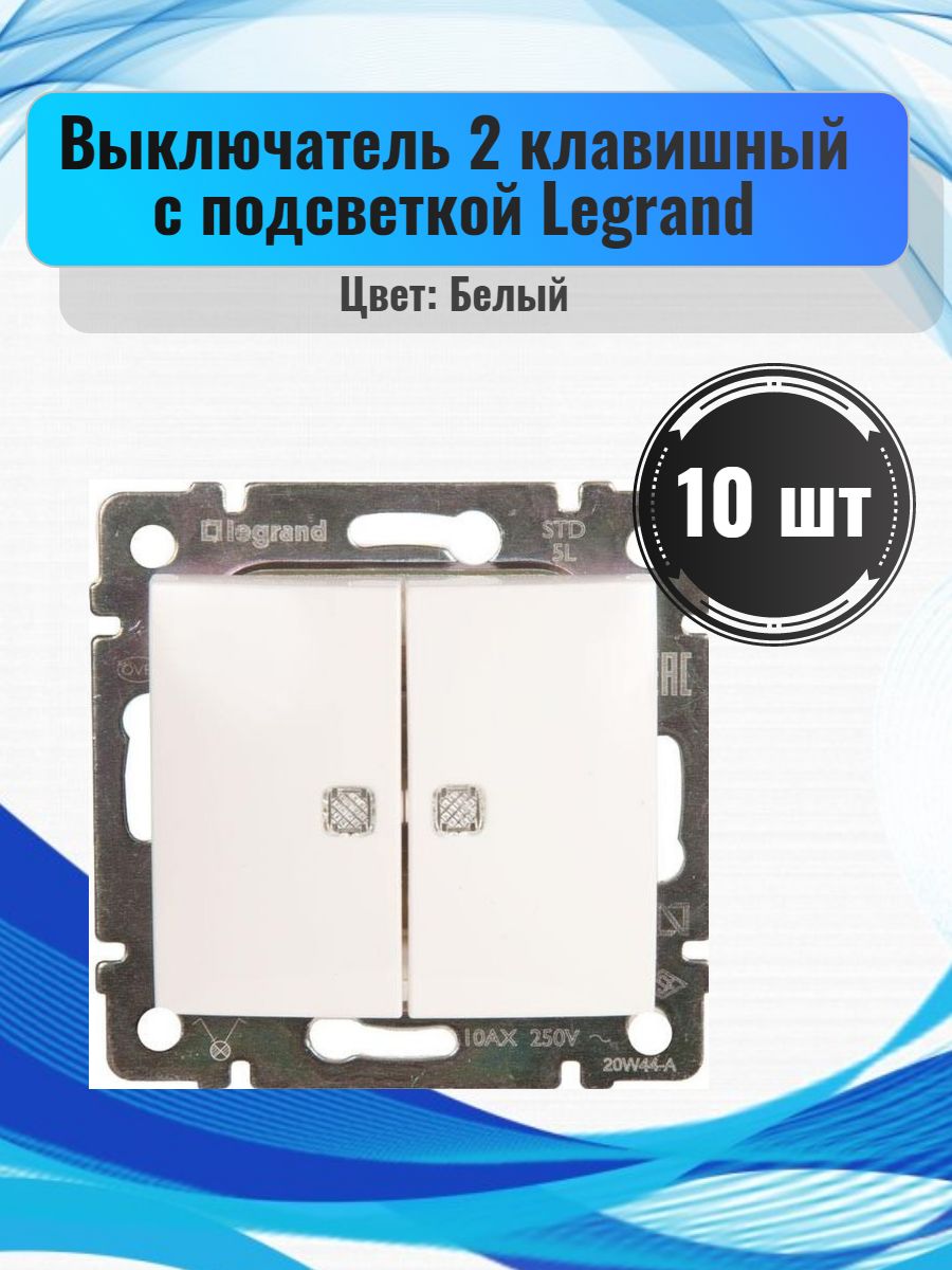 Выключатель Legrand 4428 2 клавишный с подсветкой белый, 10 шт