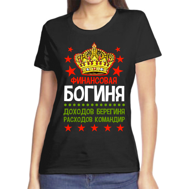 

Футболка женская черная 56 р-р финансовая богиня доходов берегиня расходов командир, Черный, fzh_finansovaya_boginya_dohodov_bereginya