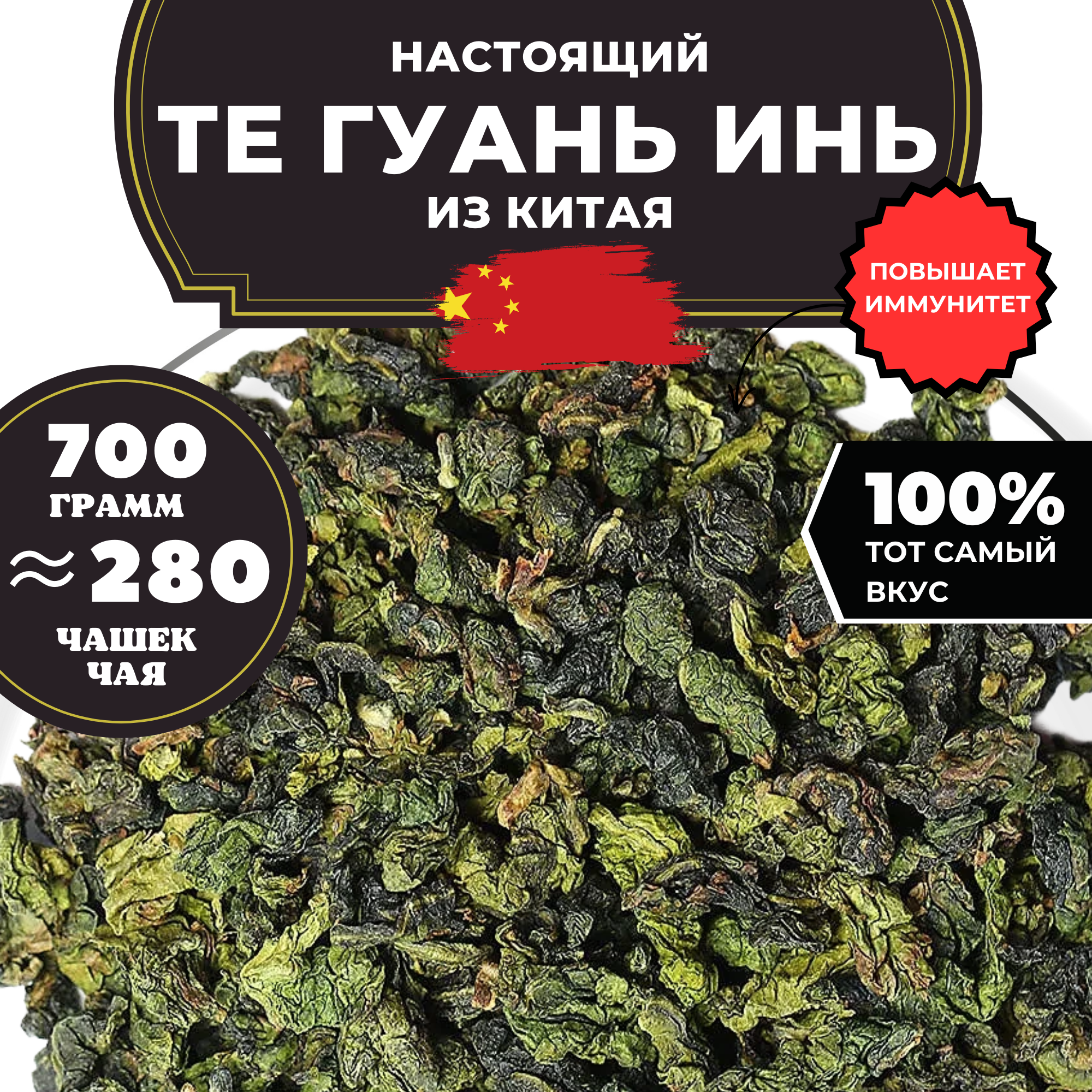 

Чай Улун Полезный чай Те Гуань Инь категории В, 700 г, Улун Те Гуань Инь кат. В