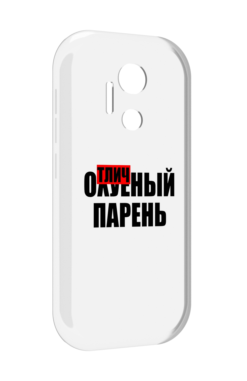 

Чехол MyPads Отличный-парень для doogee x97 pro, Прозрачный, Tocco