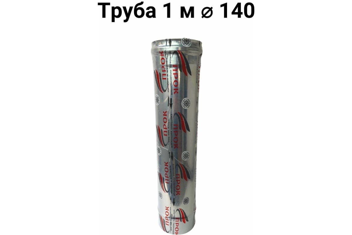 

Труба Прок (1 м; 140 мм) ПР029874, Серебристый