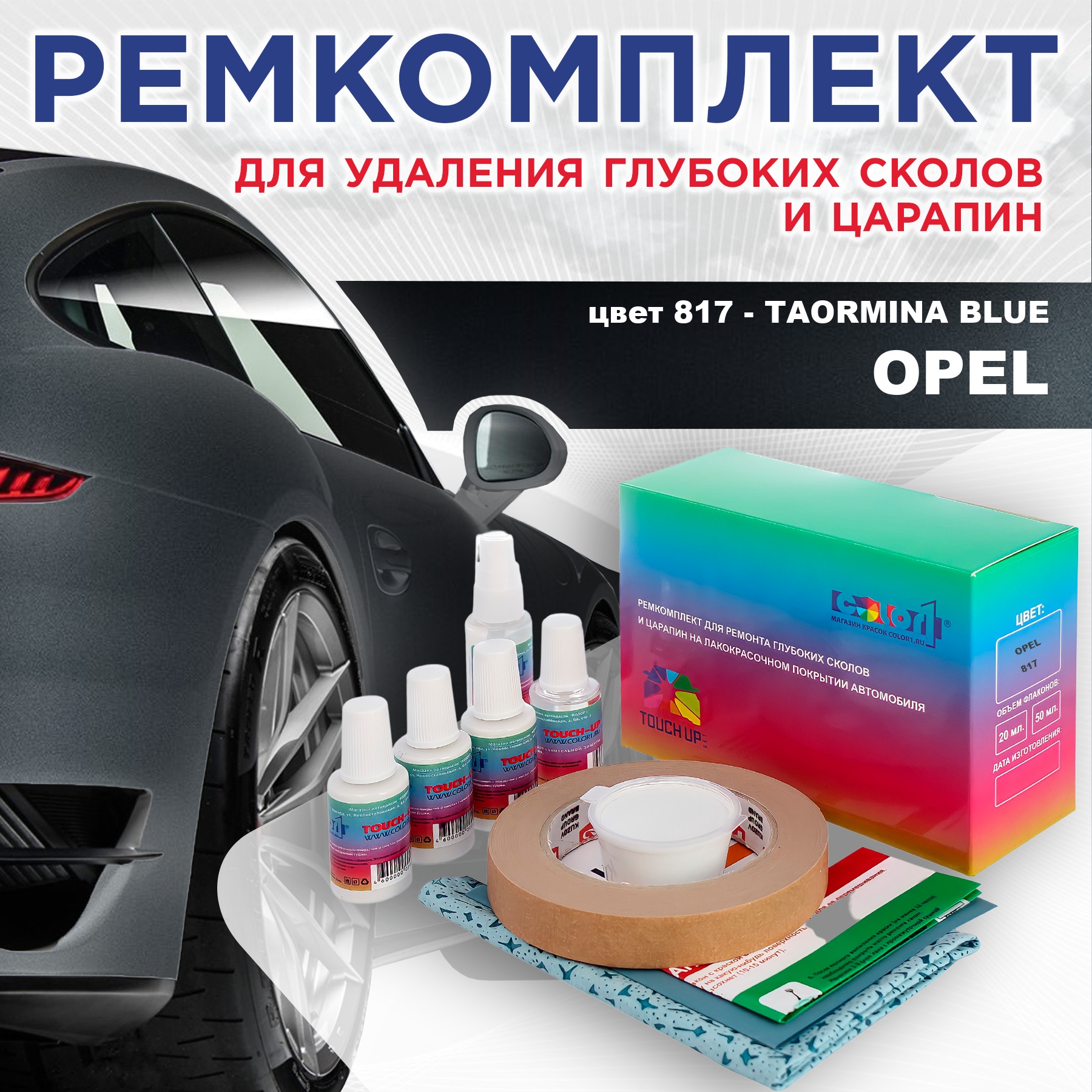 

Ремкомплект для ремонта сколов и царапин COLOR1 для OPEL, цвет 817 - TAORMINA BLUE, Бесцветный