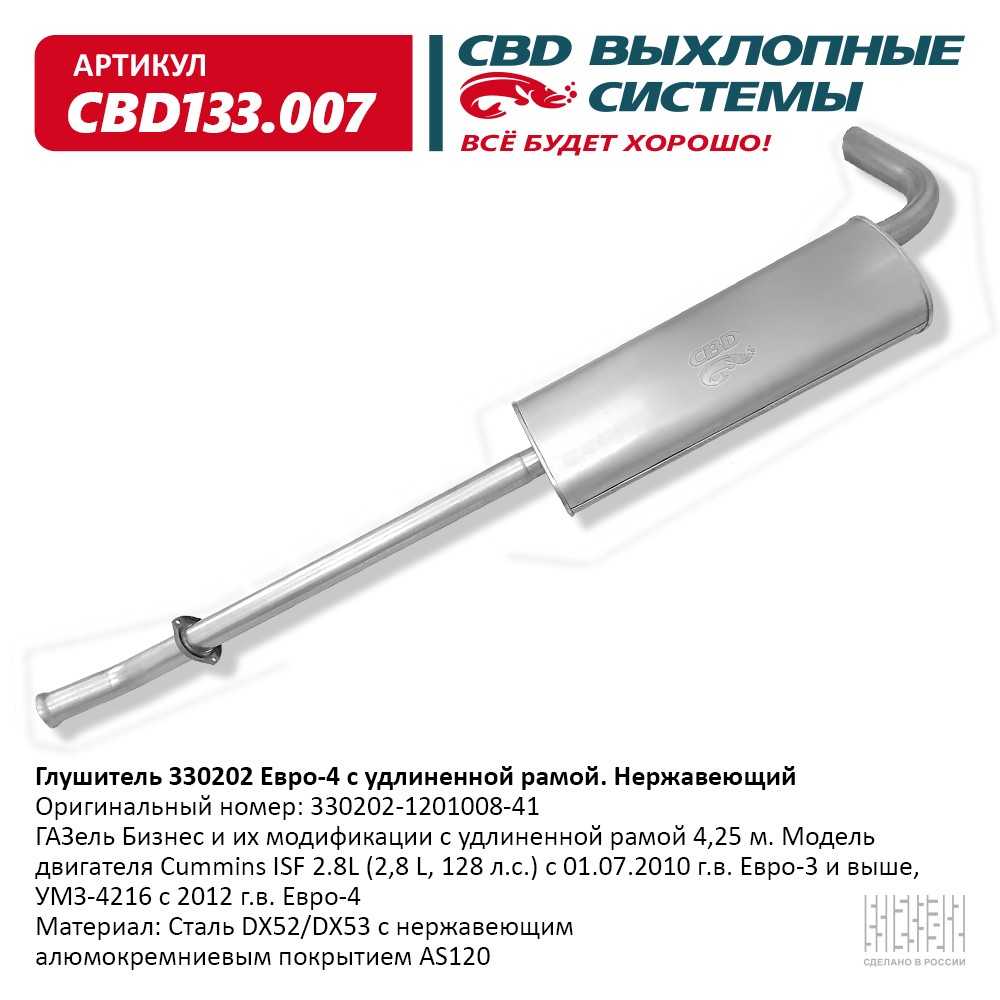 

Глушитель основной ГАЗ 3302 Бизнес двс Cummins евро 4 удлиненный нерж.сталь CBD