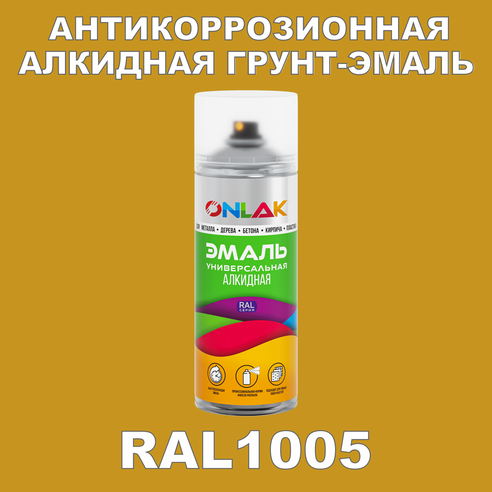 Антикоррозионная грунт-эмаль ONLAK RAL1005 полуматовая для металла и защиты от ржавчины