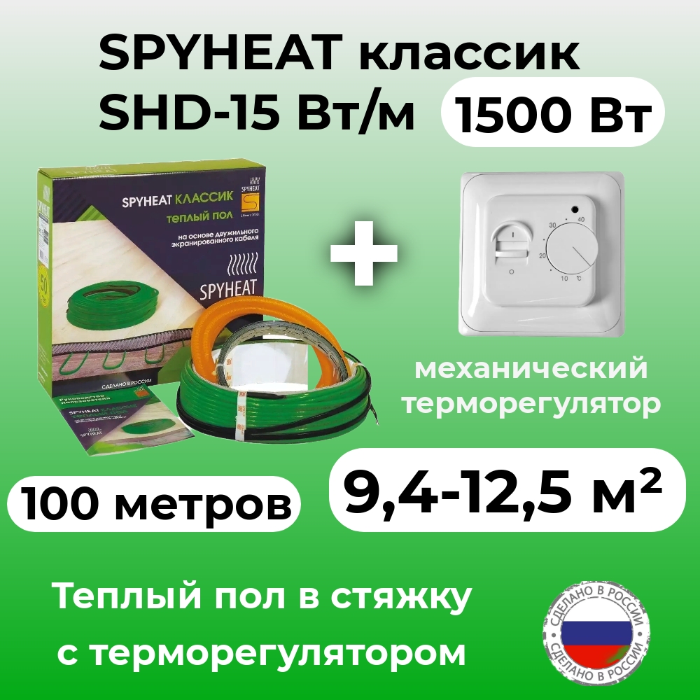 Теплый пол в стяжку с терморегулятором SpyHeat SHD-15-1500 9-12 м2 1500 Вт 100 метров 8100₽