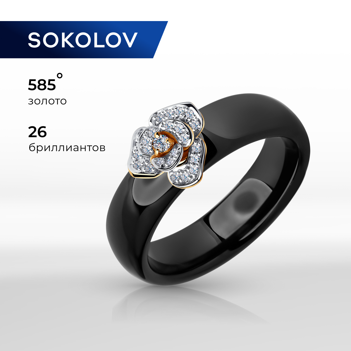 

Кольцо из золота и керамики р. , SOKOLOV 6015021, бриллиант\керамика, 6015021