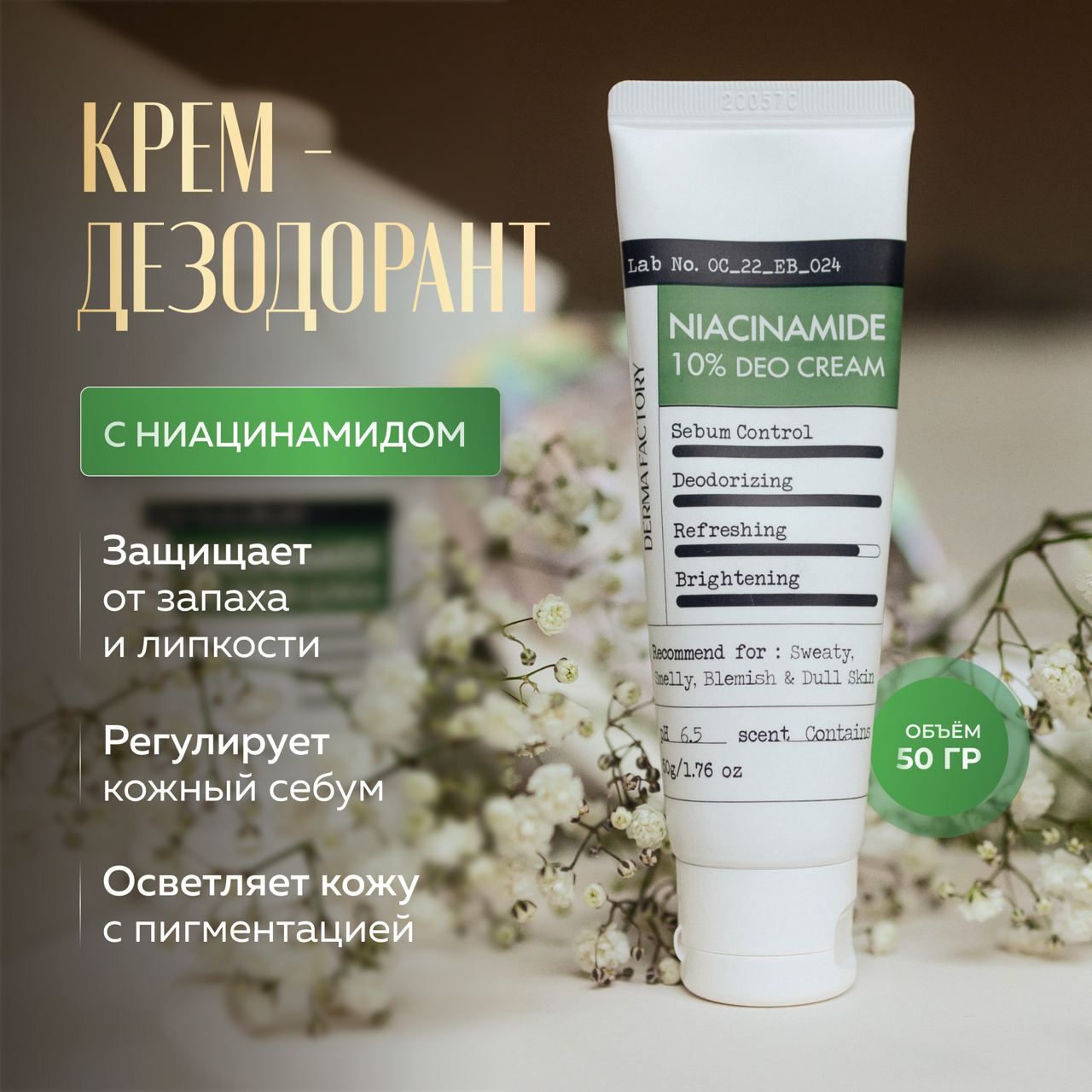 Крем-дезодорант Derma Factory С 10 Ниацинамидом Niacinamide 10 Deo Cream 50 г 692₽