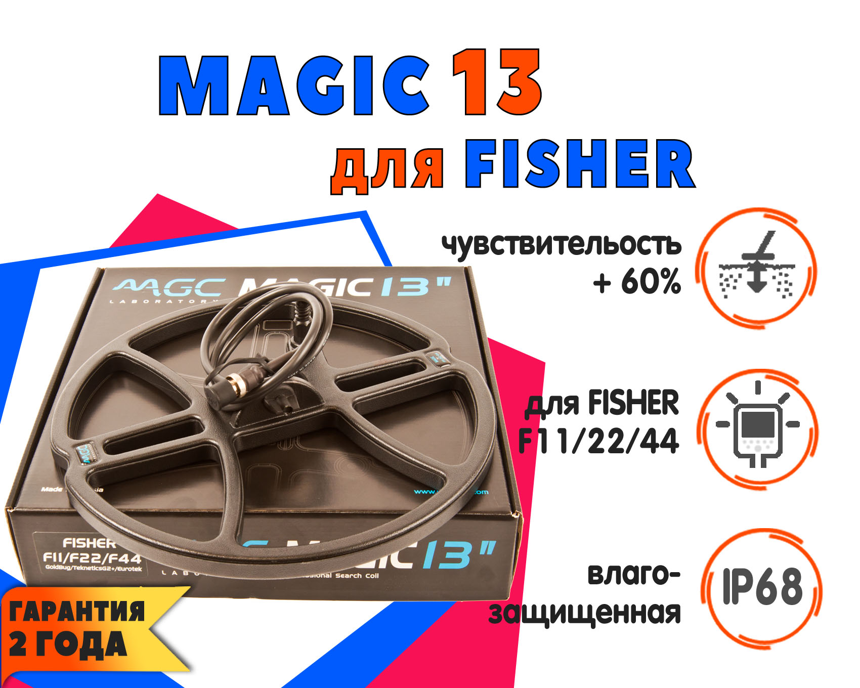 

Катушка Magic 13 для Fisher F11/F22/F44/F5, Черный