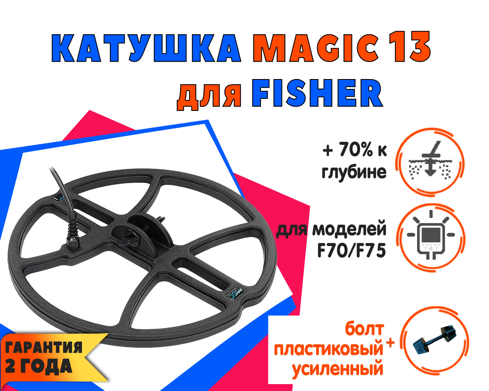 

Катушка Magic 13 для Fisher F70/F75, Черный