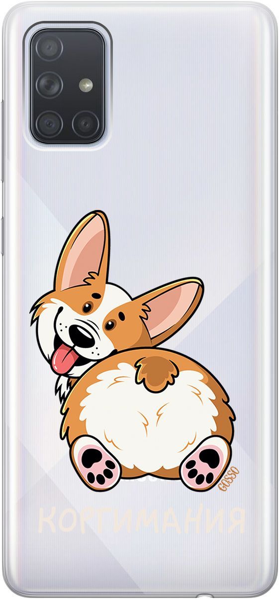 

Силиконовый чехол на Samsung Galaxy A71 с 3D принтом "CorgiMania" прозрачный, Прозрачный;бежевый, 1773