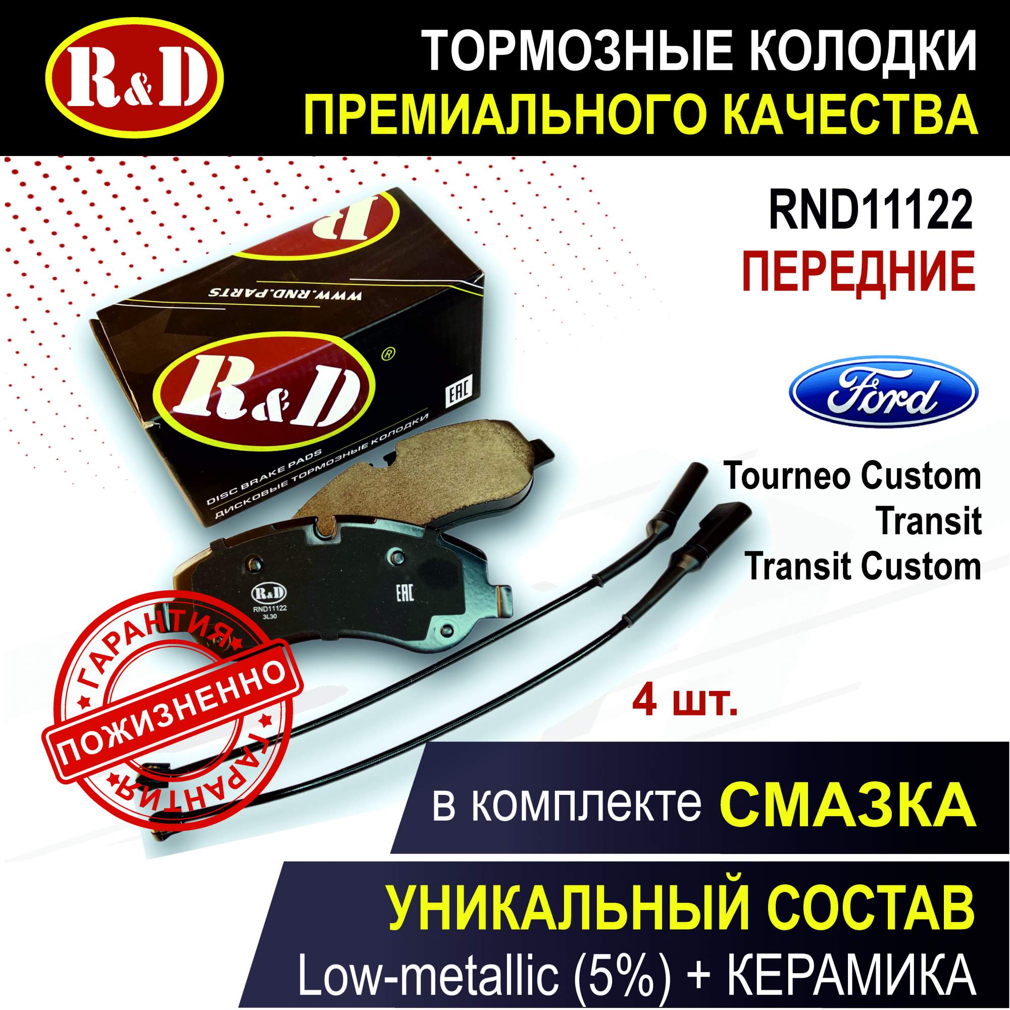 

Тормозные колодки R&D RND11122 передние Форд Транзит 8, Турнео Кастом, Транзит Кастом