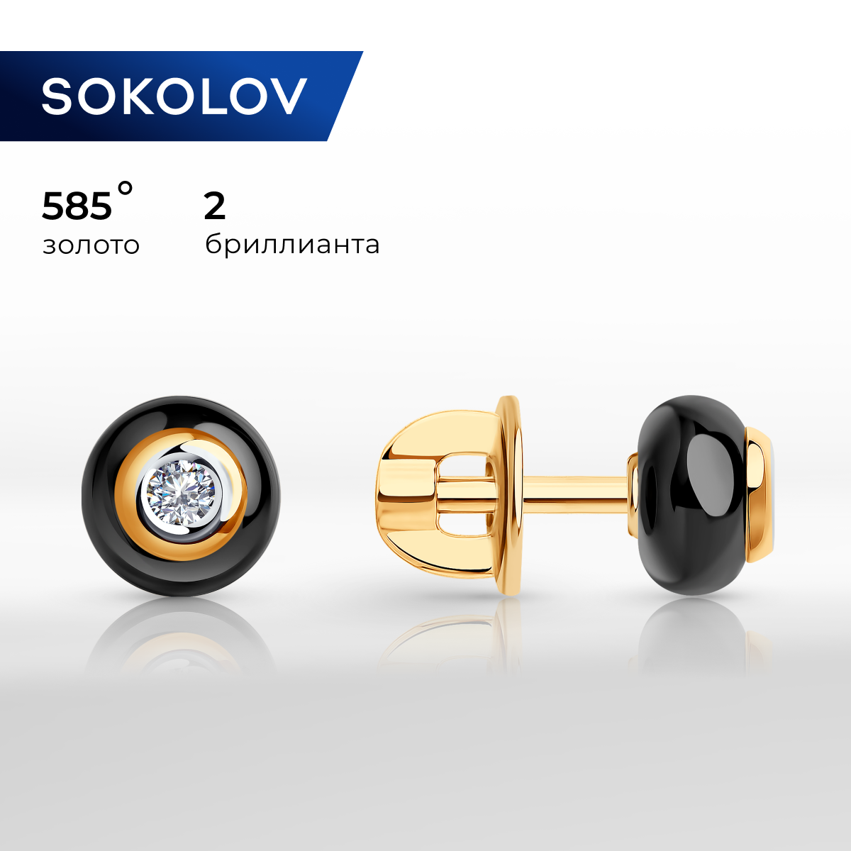 

Серьги пусеты из желтого золота SOKOLOV Diamonds 6025069, керамика/бриллиант, 6025069