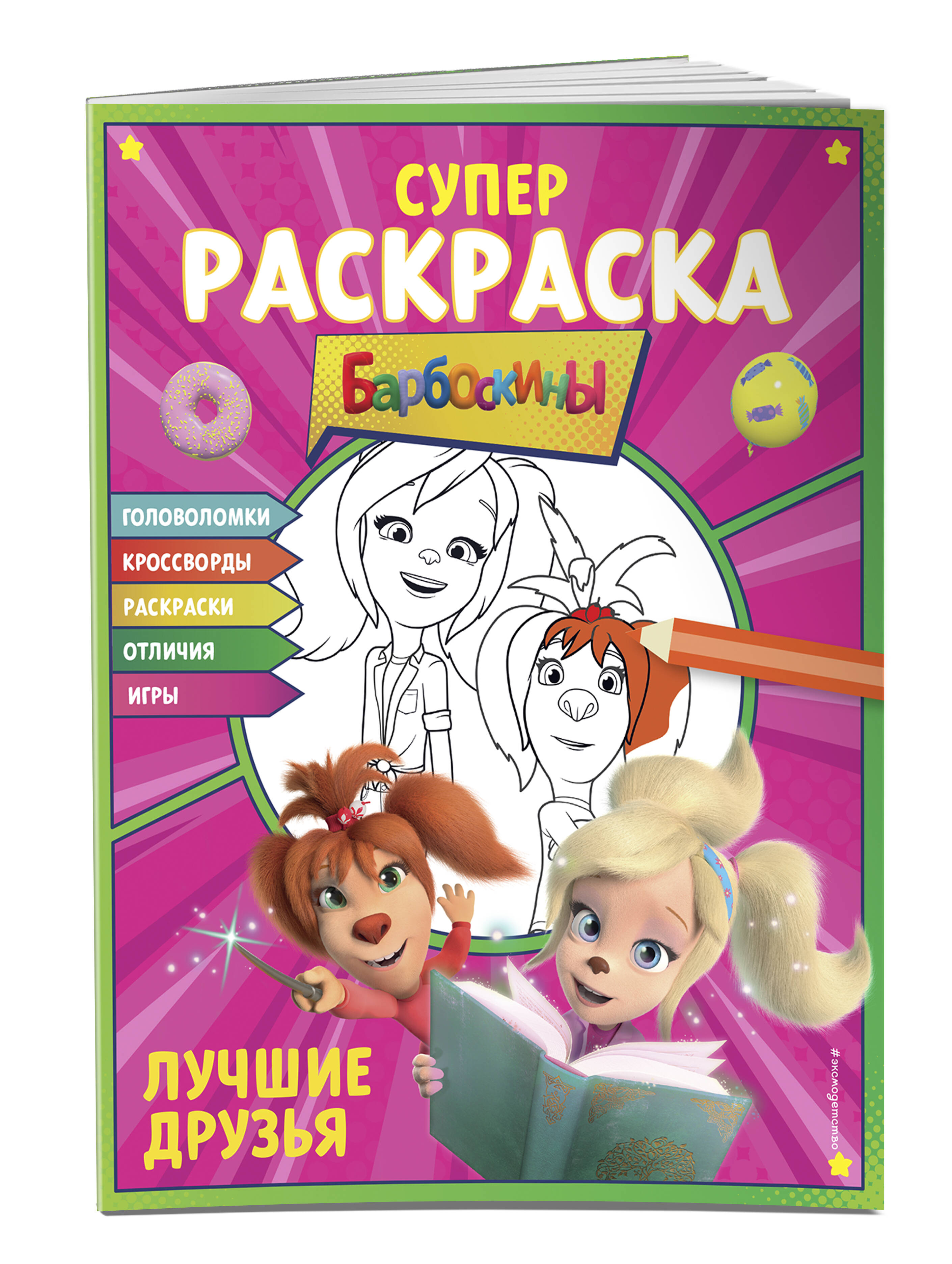 

Книга Супер-раскраска и игры! Лучшие друзья