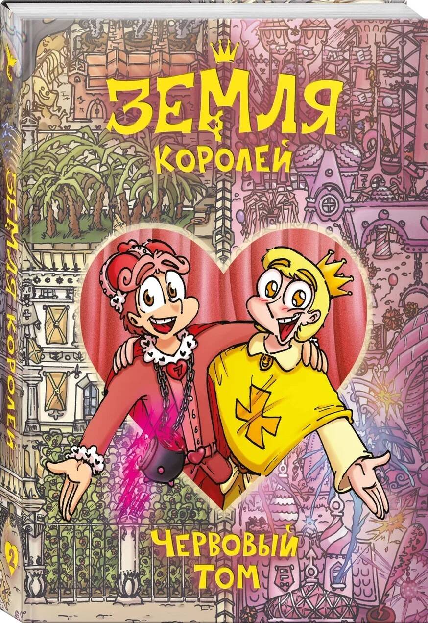 

Земля Королей Червовый том