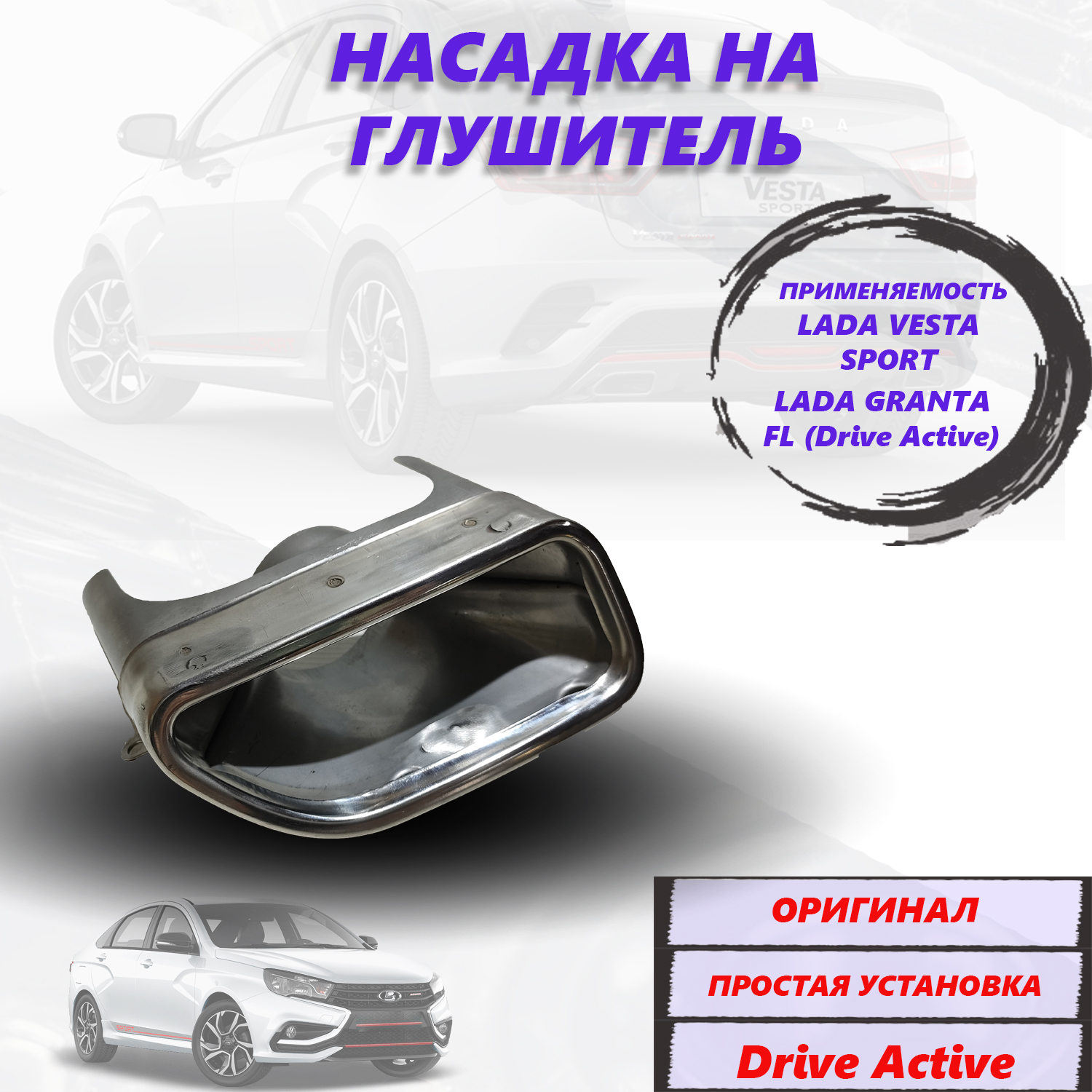 

Насадка глушителя левая Lada VESTA Sport, Веста Спорт, Гранта FL, Vesta.Grants