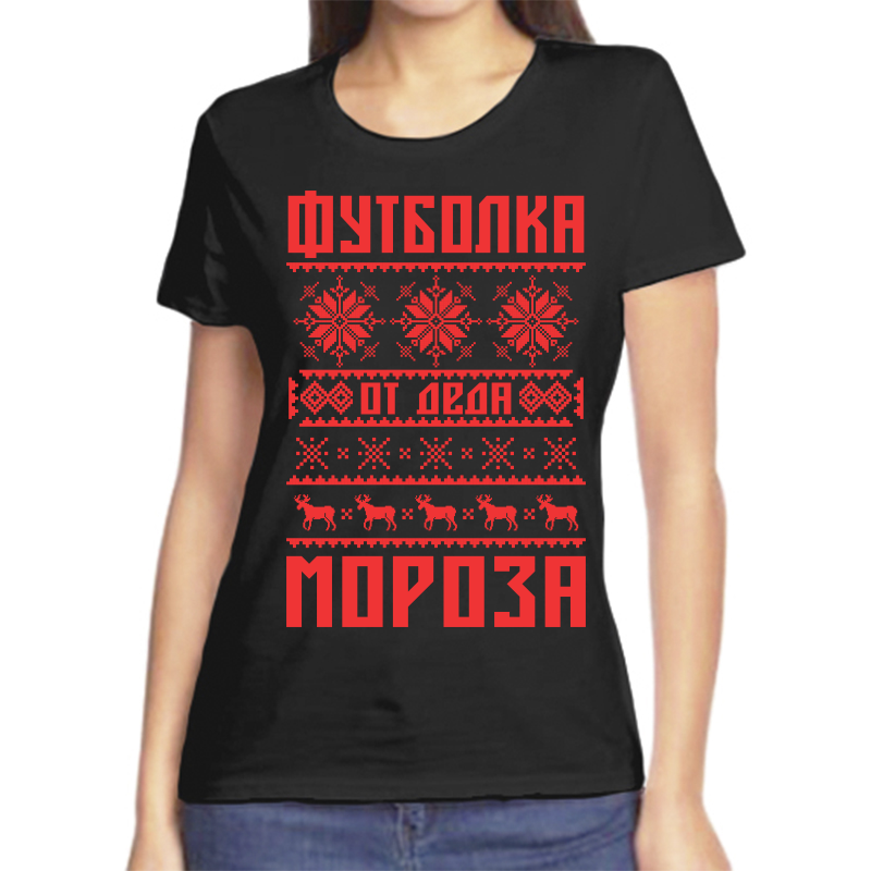 

Футболка женская черная 50 р-р новогодняя футболка от деда мороза, Черный, fzh_futbolka_ot_deda_moroza