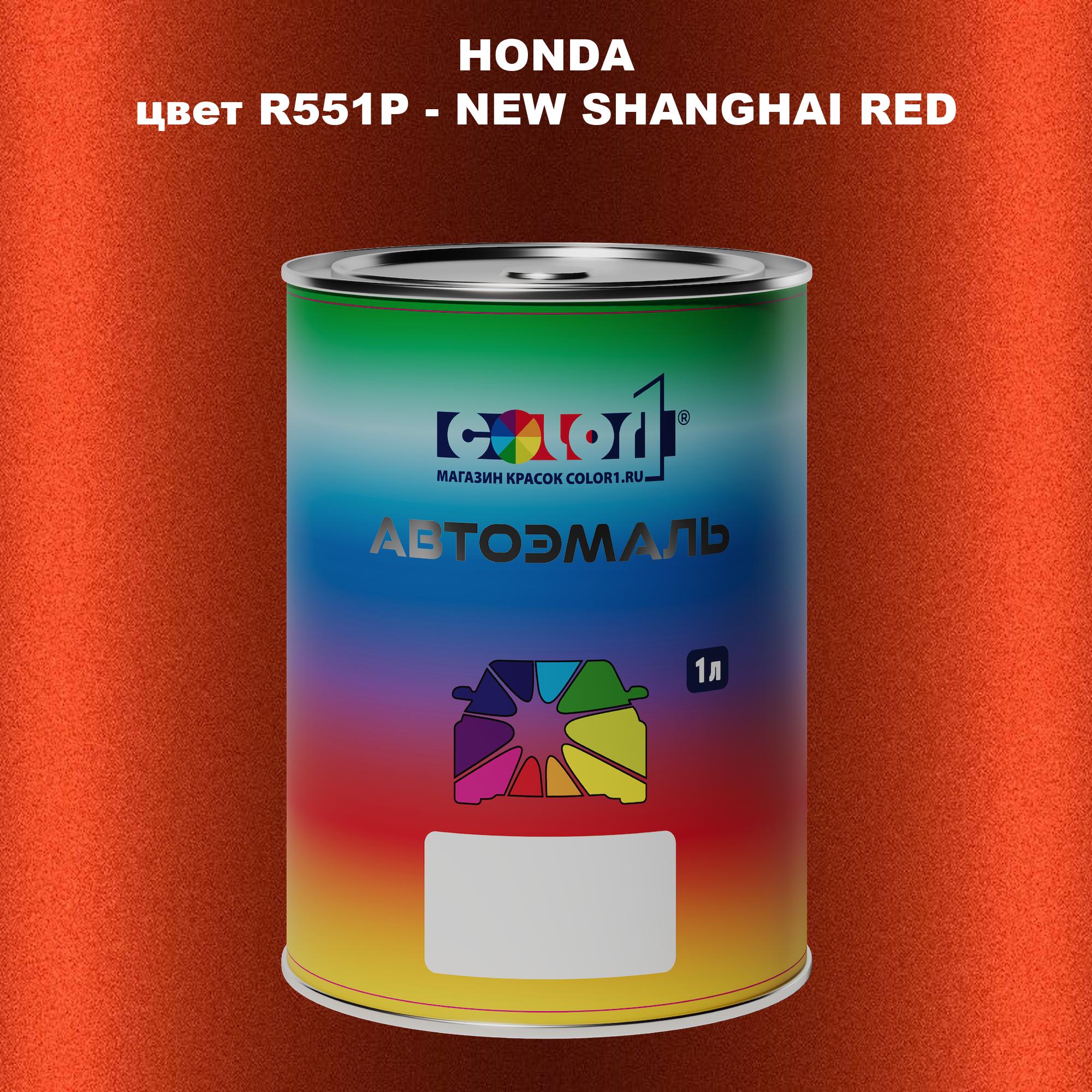 

Автомобильная краска COLOR1 для HONDA, цвет R551P - NEW SHANGHAI RED, Прозрачный