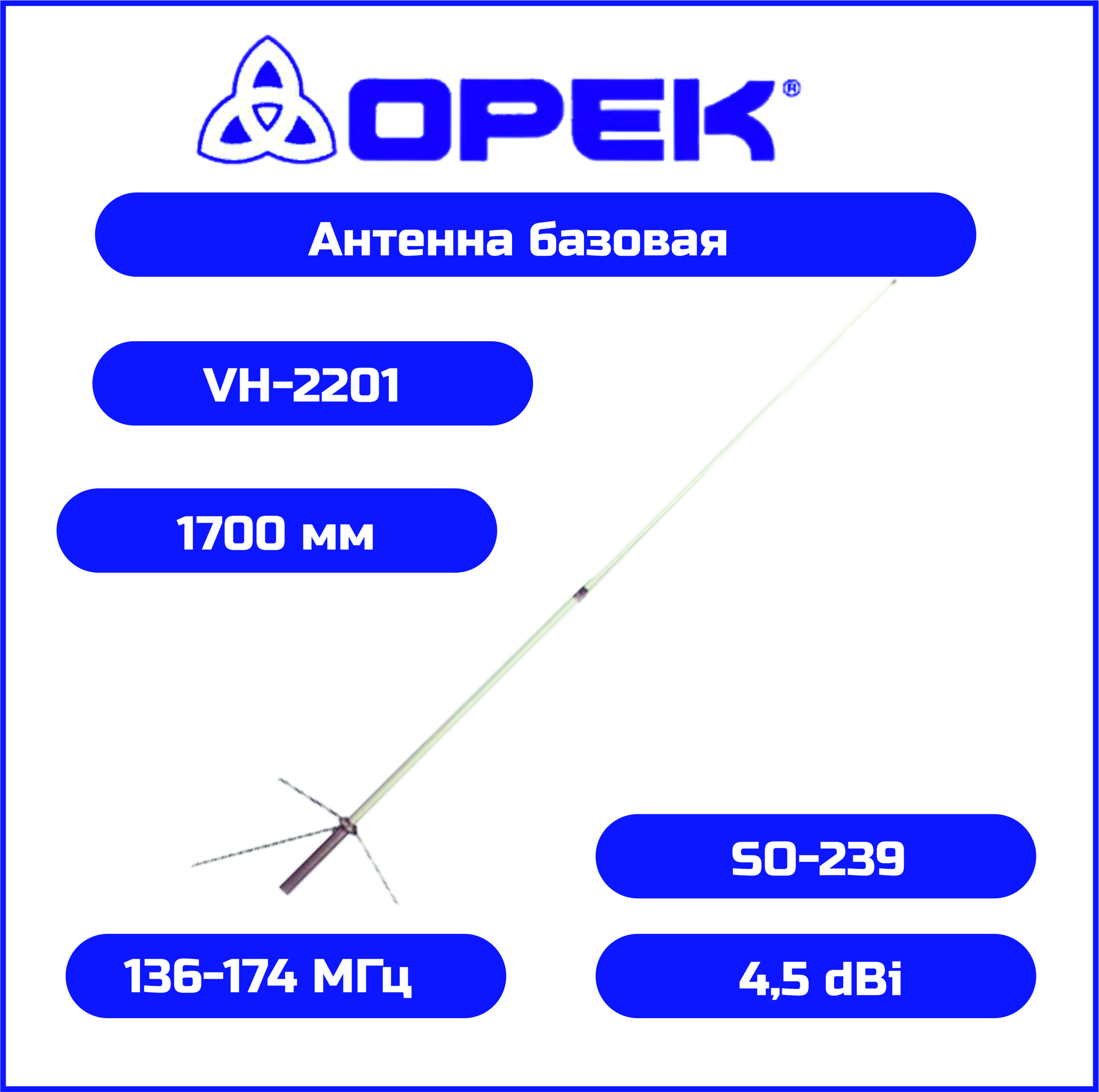 Антенна Opek 00000652 для автомобильной радиостанции