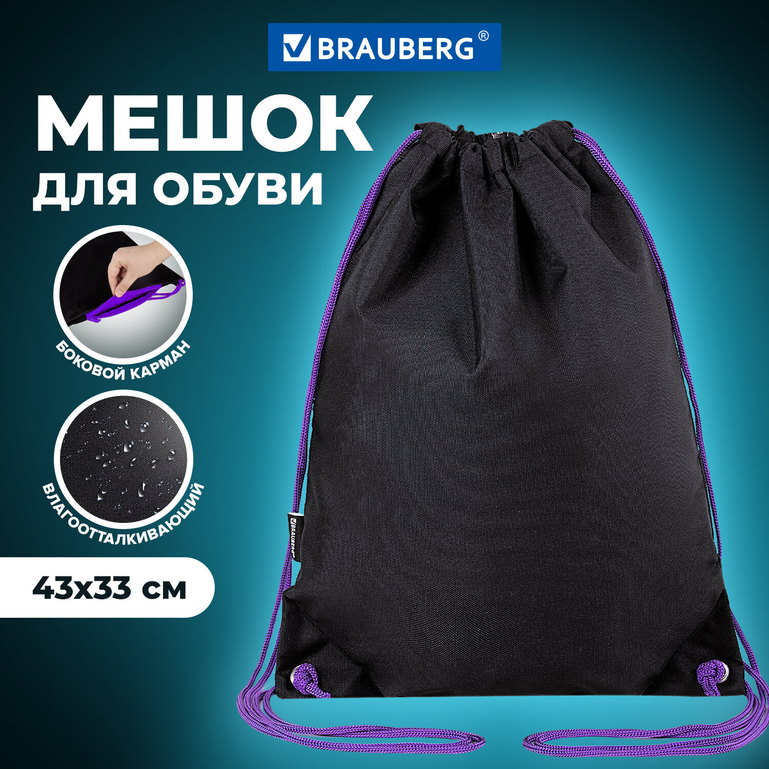 Мешок для обуви BRAUBERG плотный, карман на молнии, подкладка, 43х33 см, Neon Purple