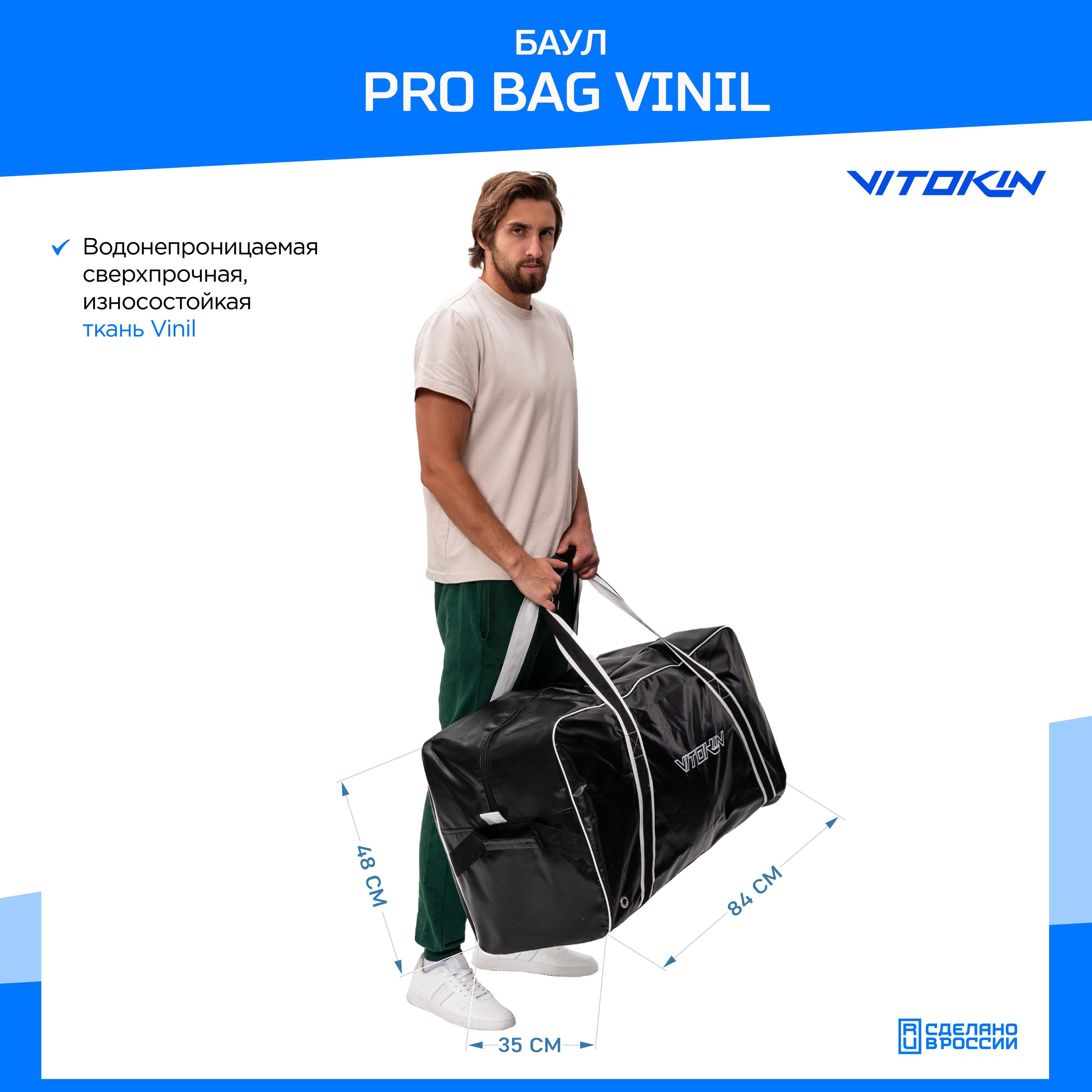 Баул хоккейный Pro Bag Vinil VITOKIN, 33