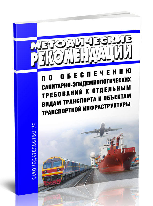 

Методические рекомендации по обеспечению санитарно-эпидемиологических требований