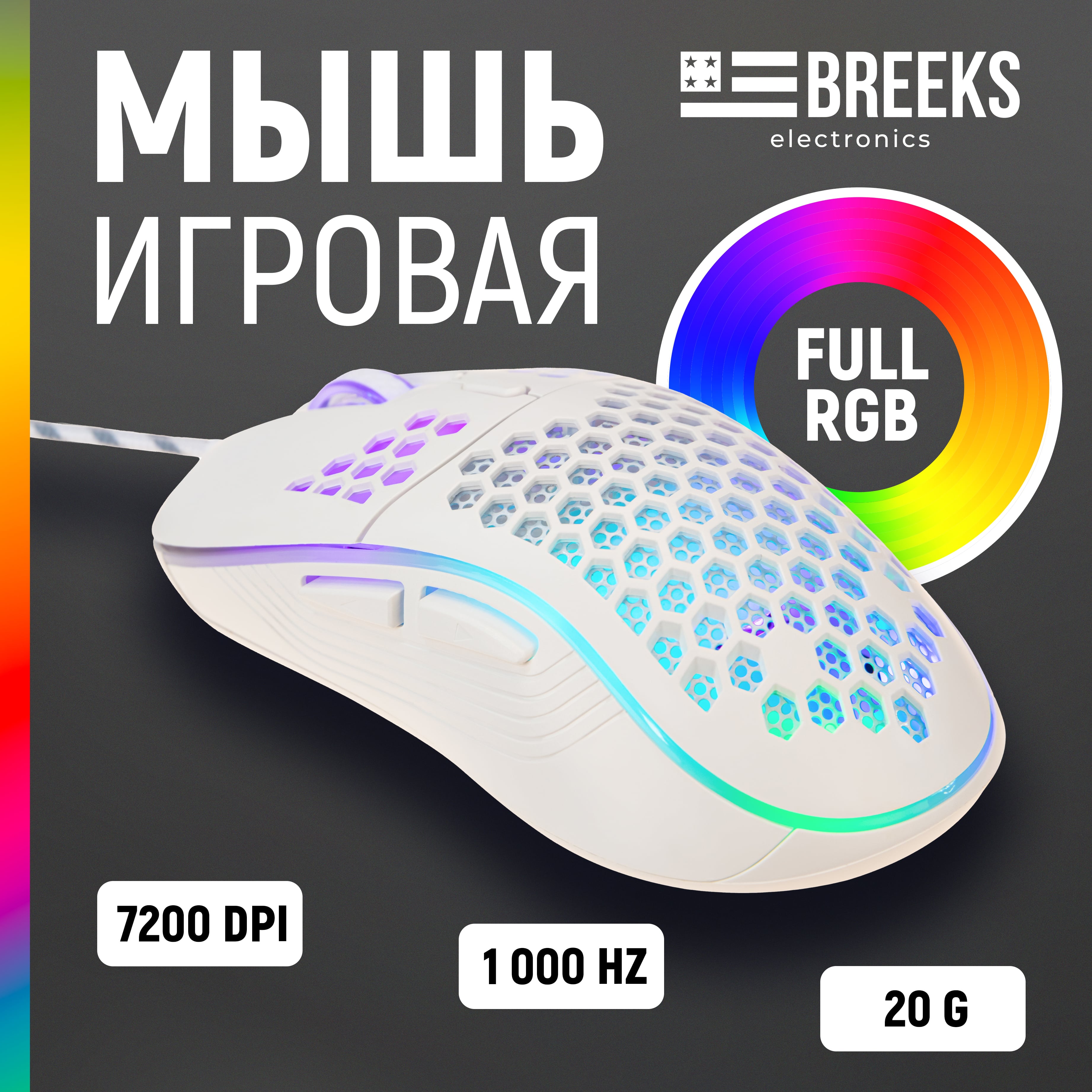 Проводная игровая мышь Breeks LD1-RGB белый (LD1MPR-RGB-BEL)