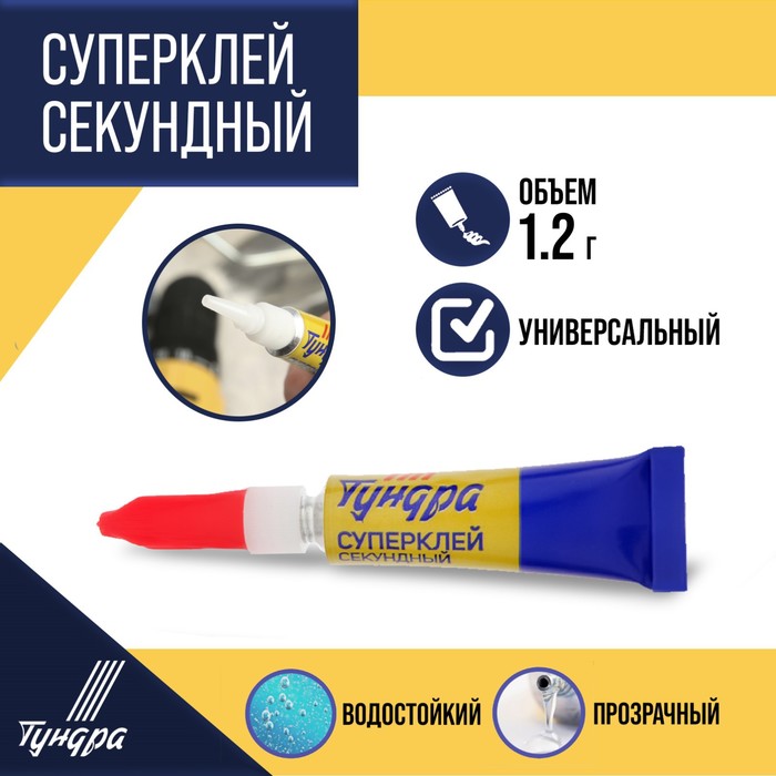 

Суперклей ТУНДРА, секундный, 1.2 г, Прозрачный