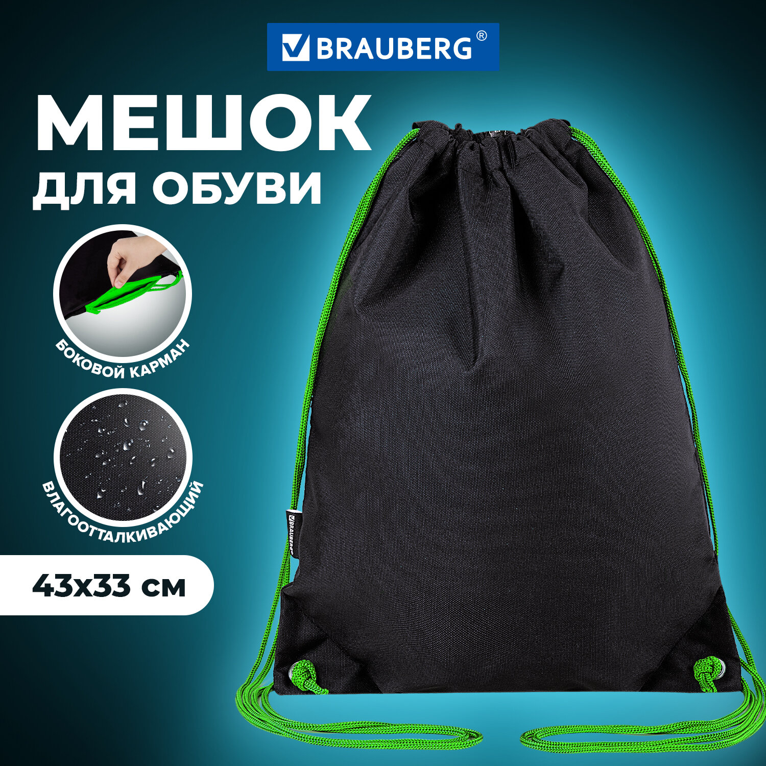 Мешок для обуви BRAUBERG плотный, карман на молнии, подкладка, 43х33 см, Neon Green