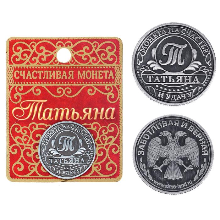 

Монета именная "Татьяна", Серебристый, Имена