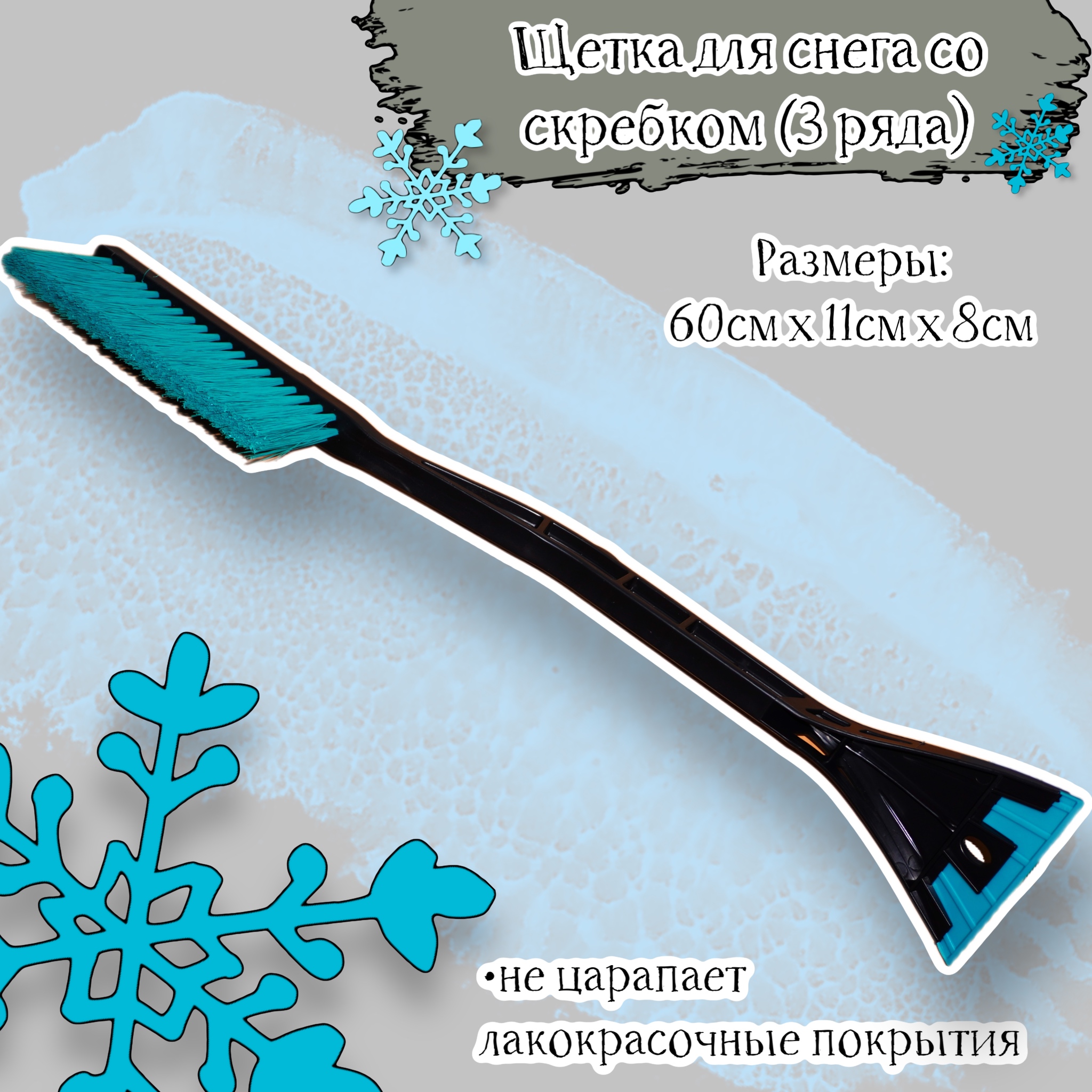 Щетка Acssel c мягкой щетиной со скребком для снега