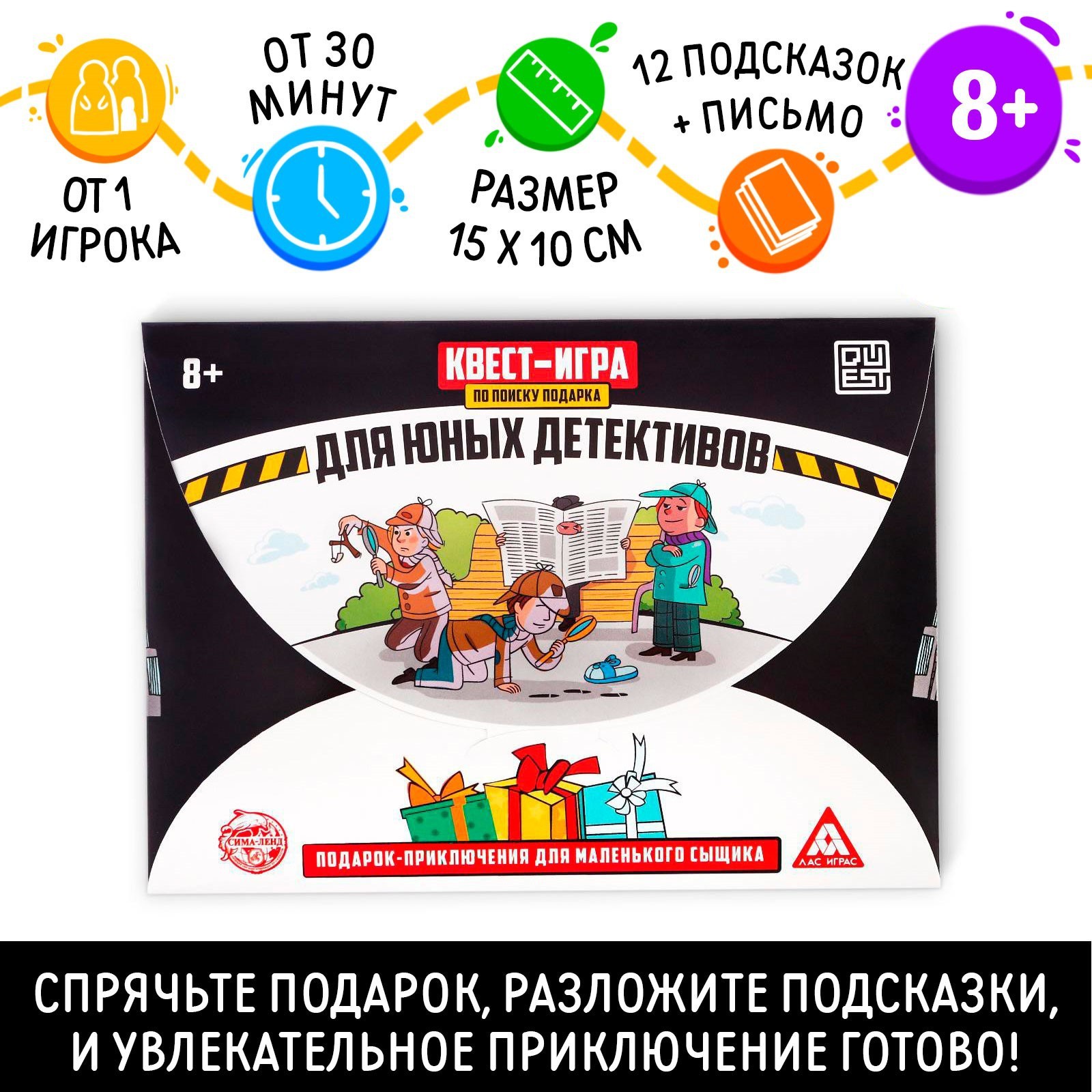 

Квест-игра по поиску подарка ЛАС ИГРАС Для юных детективов