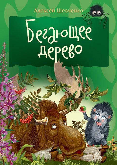 

Книжки для малышей. Бегающее дерево Мир детства