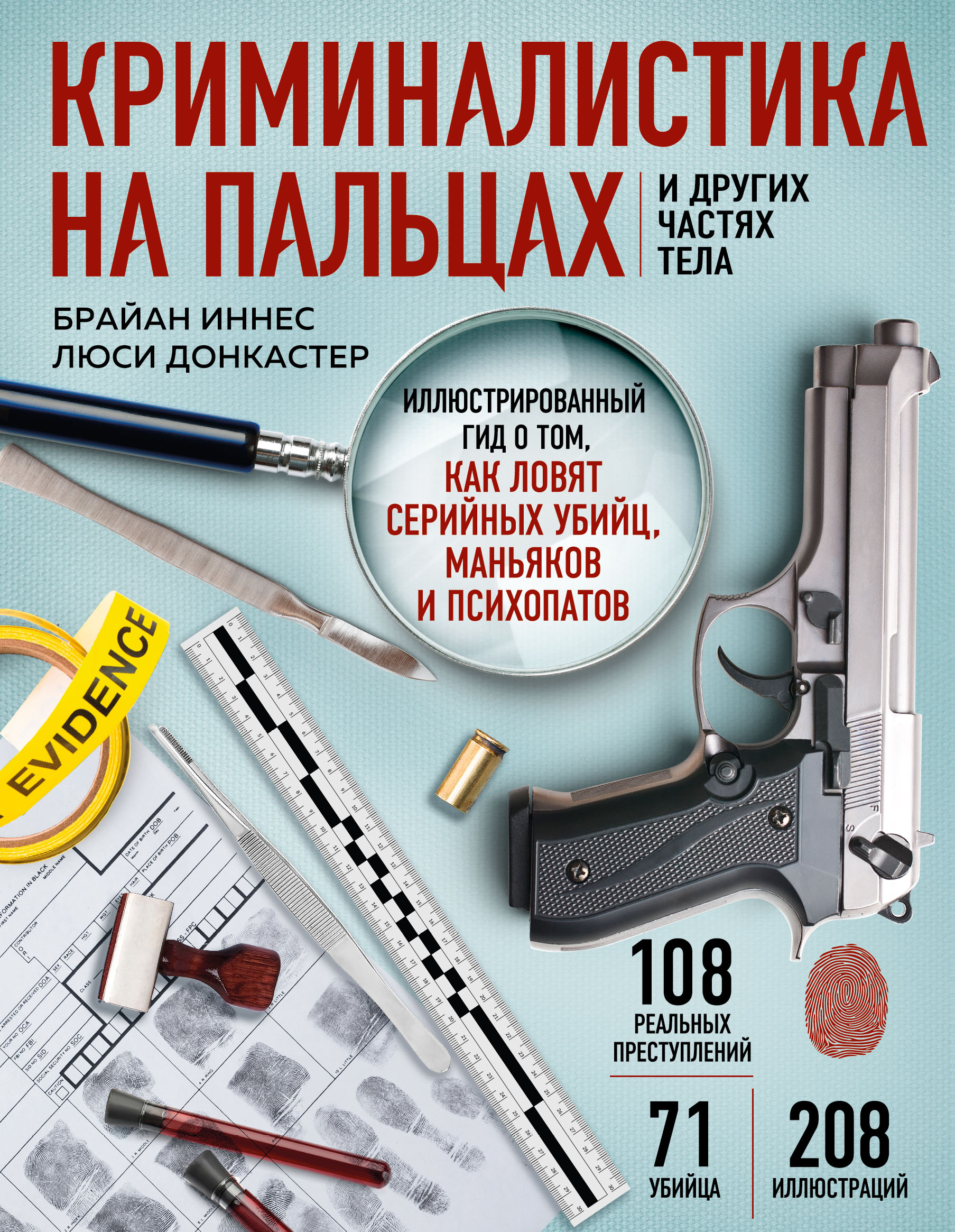 

Криминалистика на пальцах и других частях тела