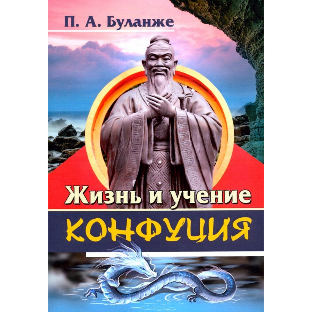 

Жизнь и учение Конфуция
