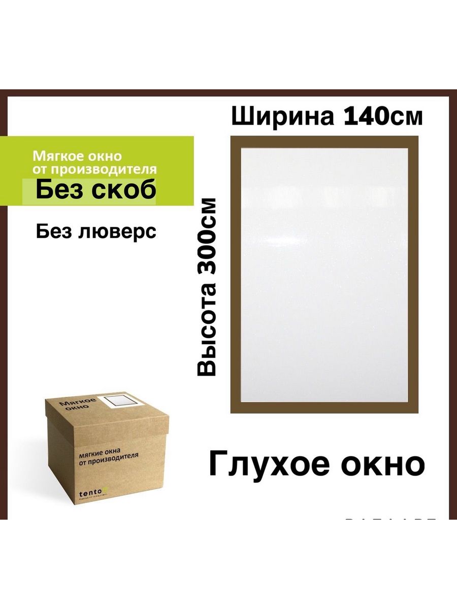 

Мягкое окно 140х300 см "глухое",ТентовЪ,140x300_brown_gluhoe, 140x300_brown_gluhoeкоричневый