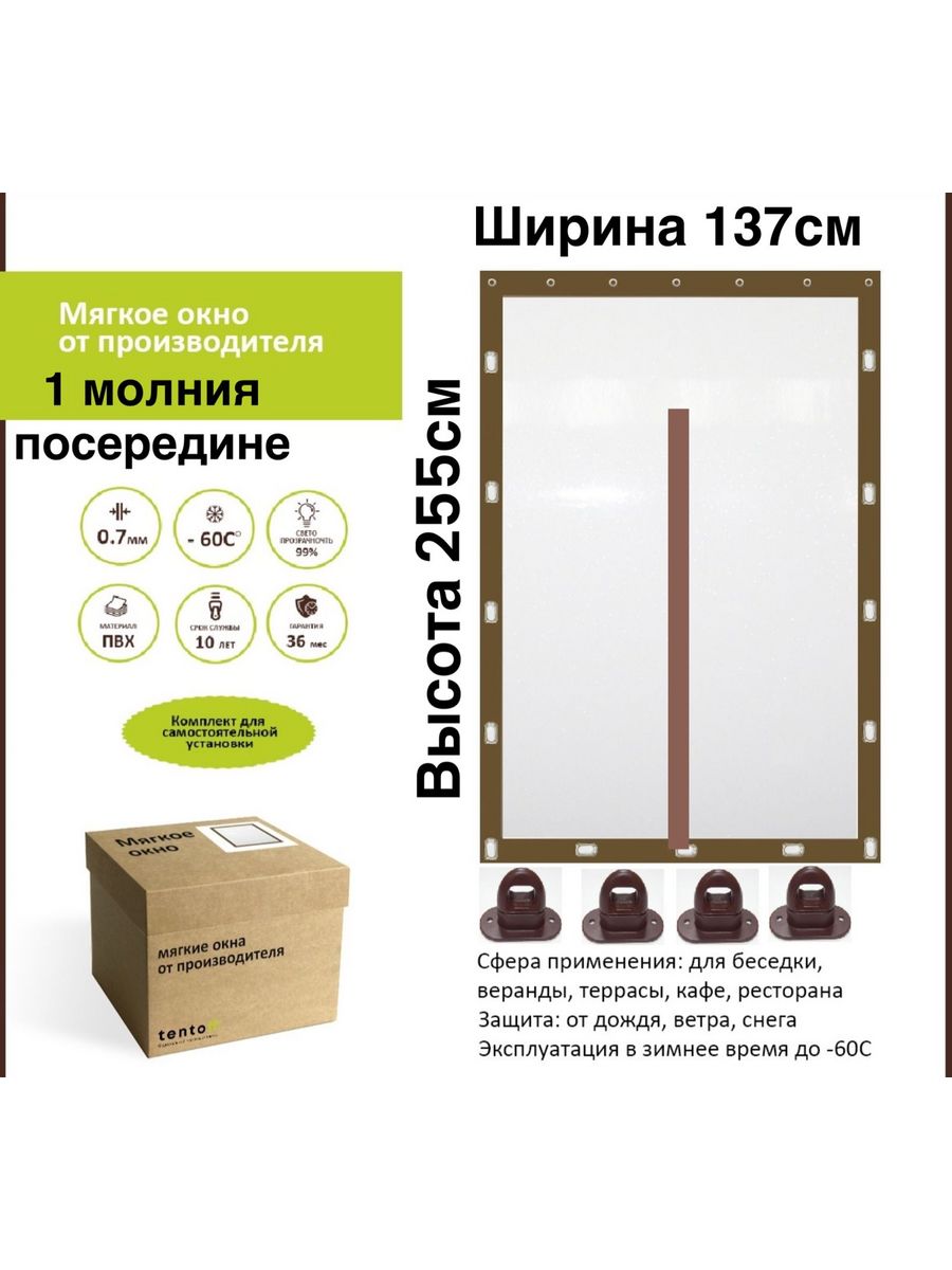 

Мягкое окно с 1 молнией 137х255 см,ТентовЪ,137x255_brown_1molniya, 137x255_brown_1molniyaкоричневый