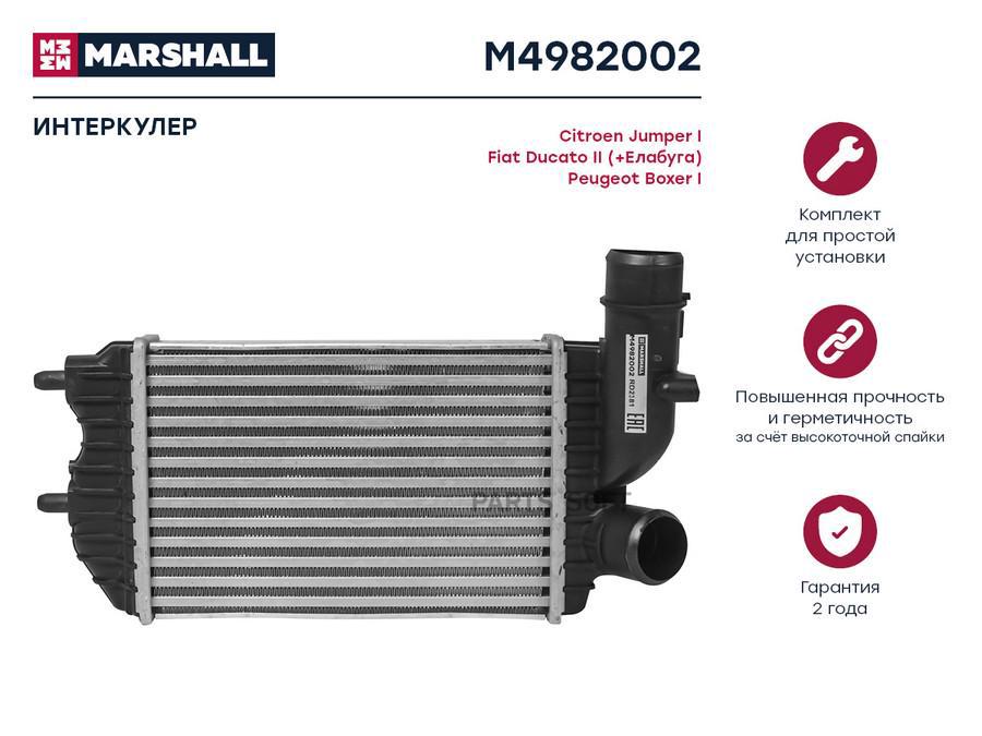 

Интеркулер MARSHALL M4982002 Citroen: Jumper I Fiat: Ducato II (+Елабуга) Peugeot: Boxer