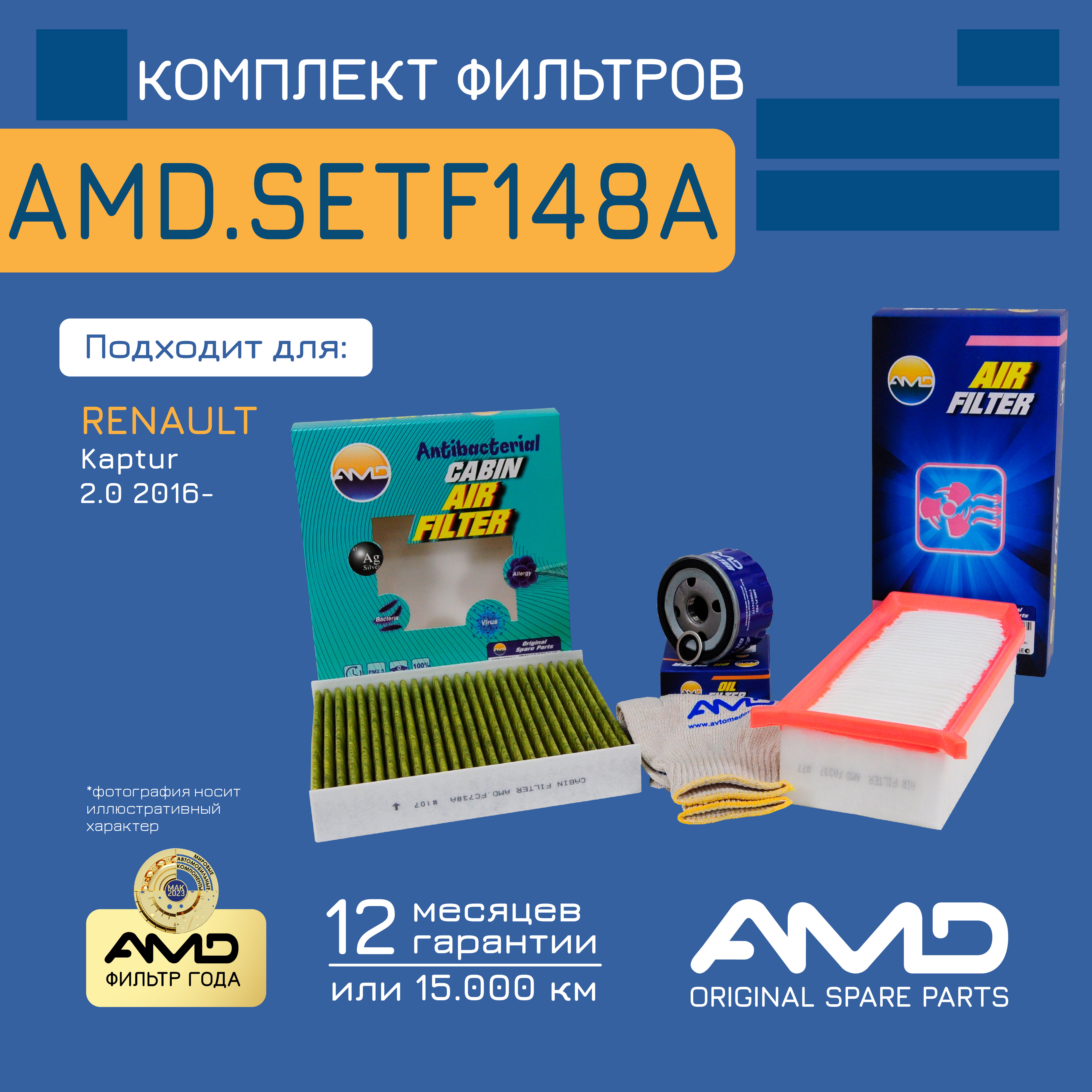 

Комплект фильтров (масл + возд + салон) AMD.SETF148A RENAULT (Kaptur) (2,0) (2016-)