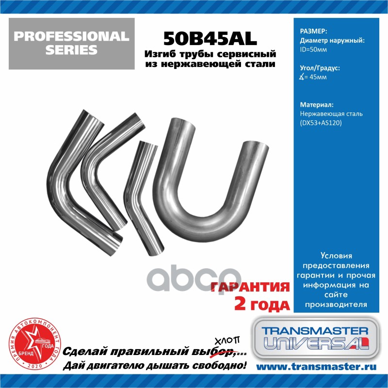 

TRANSMASTER '50B45AL Изгиб трубы глушителя 45 град.D=50mm TRANSMASTER UNIVERSAL 50B45AL 1