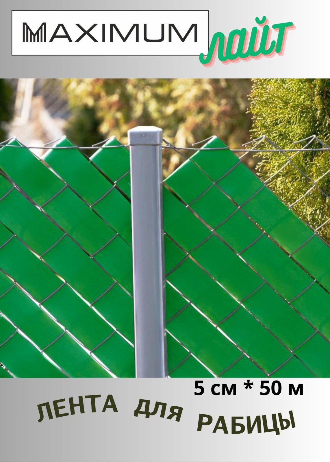 Лента для сетки рабицы Maximum Лайт 50 м зеленая